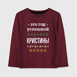 Лонгслив хлопковый детский Год успешной Кристины, цвет: меланж-бордовый