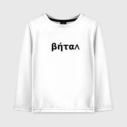 Детский лонгслив Бетал имя
