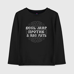 Детский лонгслив Мир против - а нас рать