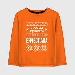 Детский лонгслив С годом Вячеслава
