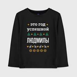 Лонгслив хлопковый детский Год успешной Людмилы, цвет: черный