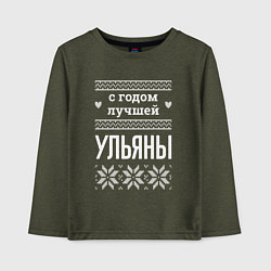 Лонгслив хлопковый детский С годом Ульяны, цвет: меланж-хаки