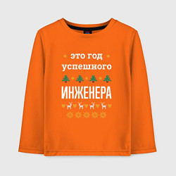 Лонгслив хлопковый детский Год успешного инженера, цвет: оранжевый