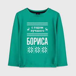 Детский лонгслив С годом Бориса