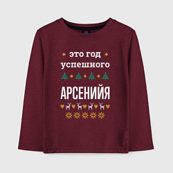 Лонгслив хлопковый детский Год успешного Арсенийя, цвет: меланж-бордовый