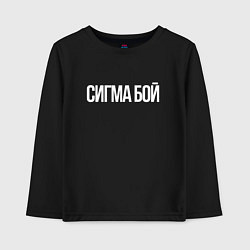 Лонгслив хлопковый детский Сигма бой - парень крутой, цвет: черный