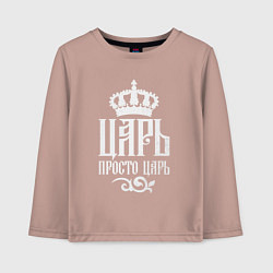 Лонгслив хлопковый детский Просто царь, цвет: пыльно-розовый