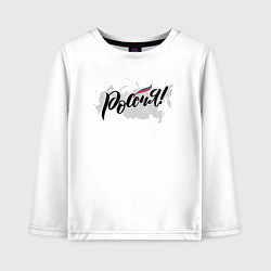 Лонгслив хлопковый детский Россия с триколором, цвет: белый