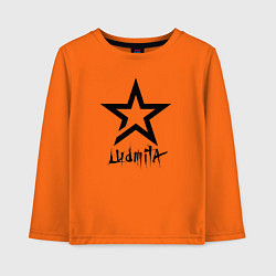 Детский лонгслив Людмила - звезда