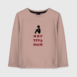 Детский лонгслив Мир трудный блин