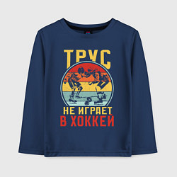 Лонгслив хлопковый детский Хоккей для смелых, цвет: тёмно-синий