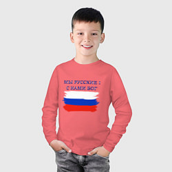 Лонгслив хлопковый детский Флаг россии мы русские с нами бог, цвет: коралловый — фото 2