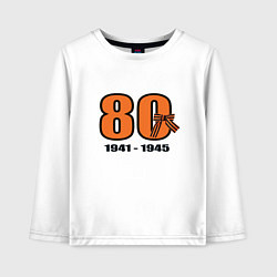 Детский лонгслив Георгиевская лента и цифра 80 лет победы