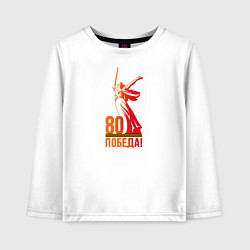 Лонгслив хлопковый детский 80 лет - Победа, цвет: белый