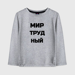 Лонгслив хлопковый детский Мир Труд мем, цвет: меланж