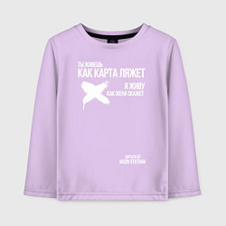 Детский лонгслив Ты живешь как карта ляжет я живу как жена скажет