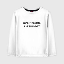 Лонгслив хлопковый детский Цель углеводы, цвет: белый