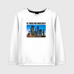 Лонгслив хлопковый детский Я люблю Москву, цвет: белый