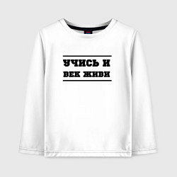Лонгслив хлопковый детский Учись и век живи, цвет: белый