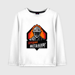 Лонгслив хлопковый детский Лучший металлург, цвет: белый