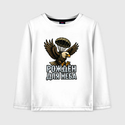 Детский лонгслив Рожден для неба