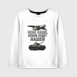 Детский лонгслив Небо наше земля будет нашей