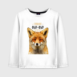 Лонгслив хлопковый детский Главное фыр - фыр, цвет: белый