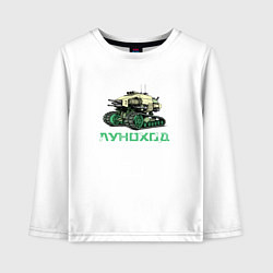 Лонгслив хлопковый детский Луноход, цвет: белый