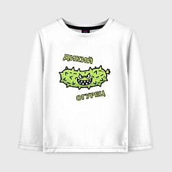 Лонгслив хлопковый детский Дикий огурец, мем, прикол, цвет: белый