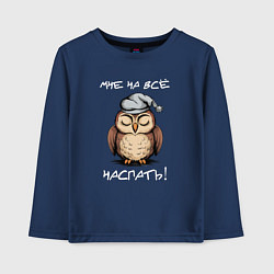 Лонгслив хлопковый детский Сова - мне на всё наспать, цвет: тёмно-синий