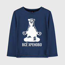 Лонгслив хлопковый детский Всё хреново - медведь: Mark Manson, цвет: тёмно-синий