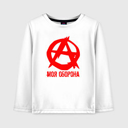 Лонгслив хлопковый детский Знак анархии - моя оборона, цвет: белый