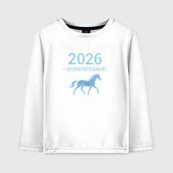Лонгслив хлопковый детский 2026 время мечтаний, цвет: белый