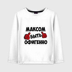 Детский лонгслив Максом быть офигенно
