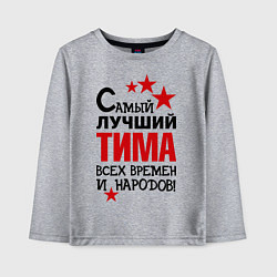 Лонгслив хлопковый детский Самый лучший Тима, цвет: меланж