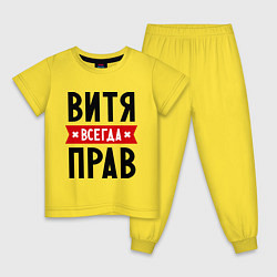 Детская пижама Витя всегда прав