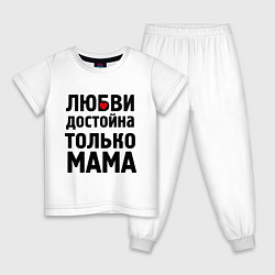 Пижама хлопковая детская Только мама любви достойна, цвет: белый