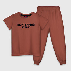 Пижама хлопковая детская ОФИГЕННЫЙ НО ЗАНЯТ КРУТОЙ Z, цвет: кирпичный