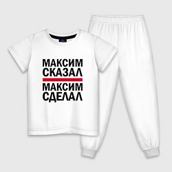 Пижама хлопковая детская МАКСИМ СКАЗАЛ МАКСИМ СДЕЛАЛ, цвет: белый