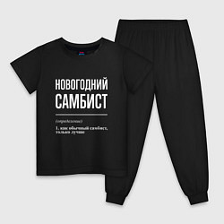 Пижама хлопковая детская Новогодний самбист, цвет: черный