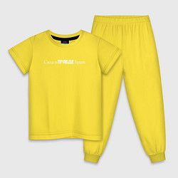 Пижама хлопковая детская Сила в правде, цвет: желтый
