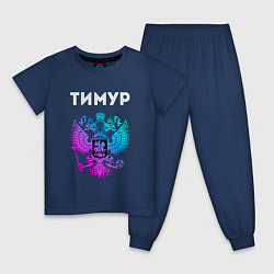 Пижама хлопковая детская Тимур и неоновый герб России: символ и надпись, цвет: тёмно-синий