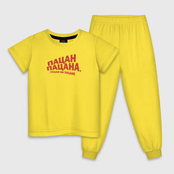 Пижама хлопковая детская Пацан пацана - пацан на пацане кино-мем, цвет: желтый