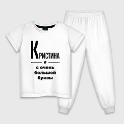 Детская пижама Кристина - с очень большой буквы