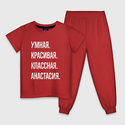 Пижама хлопковая детская Умная, красивая, классная Анастасия, цвет: красный