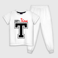 Пижама хлопковая детская Тёма - человек с большой буквы, цвет: белый