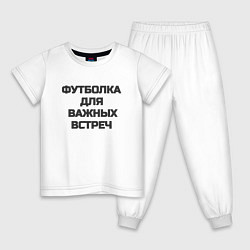 Пижама хлопковая детская Футболка для важных встреч, цвет: белый