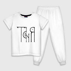 Пижама хлопковая детская Таня вязью - чёрная надпись, цвет: белый