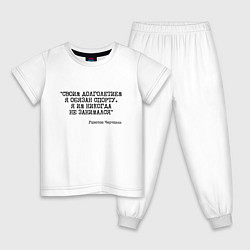 Пижама хлопковая детская Своим долголетием обязан спорты никогда не занимал, цвет: белый