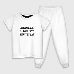 Пижама хлопковая детская Виновна в том что лучшая, цвет: белый